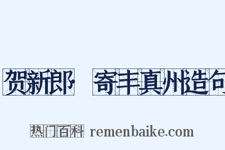 贺新郎·寄丰真州造句是什么意思的图片